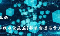 思考一个且的MetaMask提币没