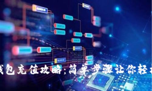 小狐钱包充值攻略：简单步骤让你轻松充值