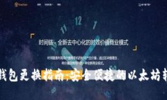 以太坊钱包更换指南：安