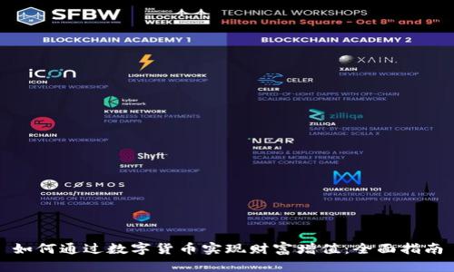如何通过数字货币实现财富增值：全面指南