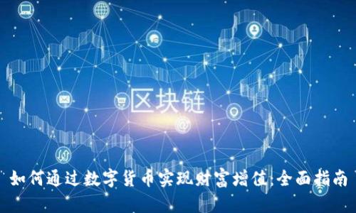 如何通过数字货币实现财富增值：全面指南
