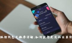 小狐狸钱包兑换率详解：
