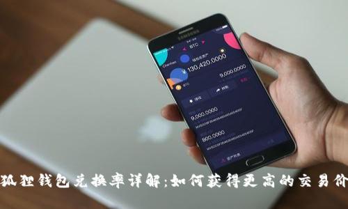 小狐狸钱包兑换率详解：如何获得更高的交易价值
