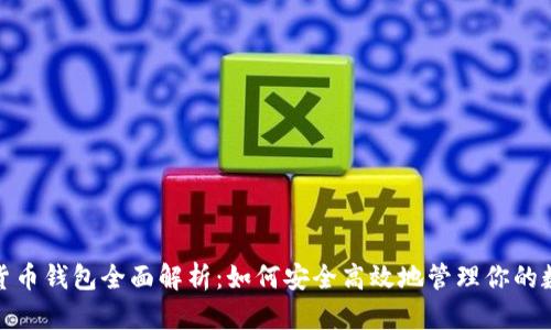 : 数字货币钱包全面解析:如何安全高效地管理你的数字资产