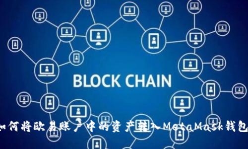 如何将欧易账户中的资产转入MetaMask钱包？