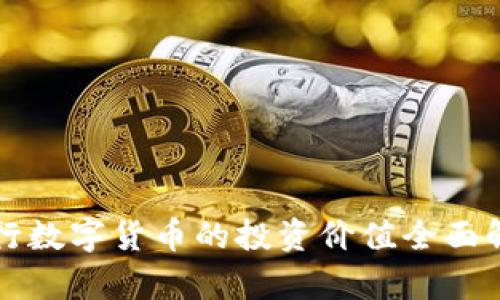 央行数字货币的投资价值全面解析