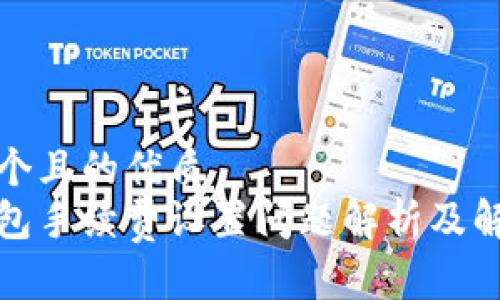 思考一个且的优质
小狐钱包手续费设置问题解析及解决方案