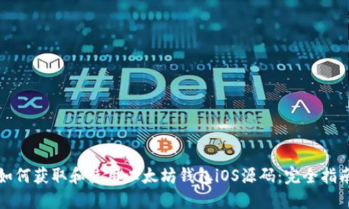 如何获取和使用以太坊钱包iOS源码：完全指南
