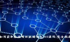 如何获取和使用以太坊钱