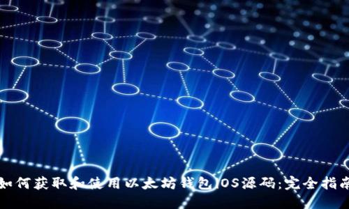 如何获取和使用以太坊钱包iOS源码:完全指南