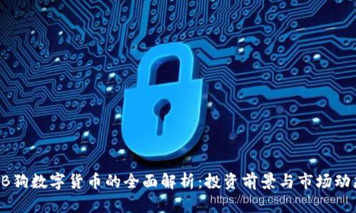 BB狗数字货币的全面解析：投资前景与市场动态