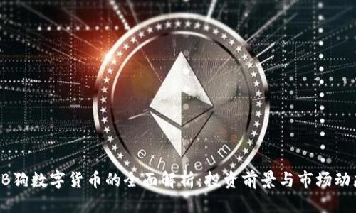 BB狗数字货币的全面解析：投资前景与市场动态