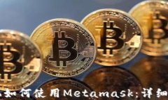 苹果手机如何使用Metamas