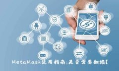 MetaMask使用指南：是否需要