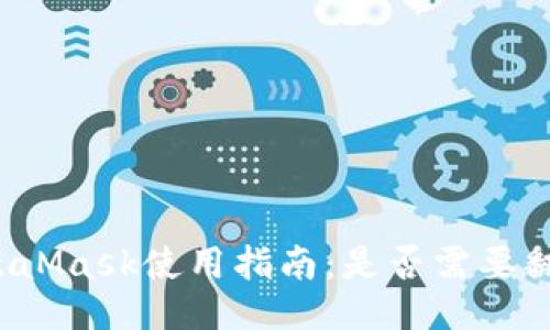 MetaMask使用指南：是否需要翻墙？