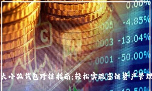 火小狐钱包跨链指南：轻松实现多链资产管理