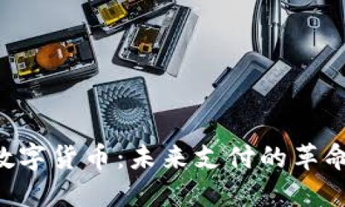 : 银行NFC数字货币：未来支付的革命性解决方案