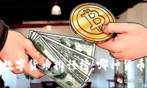 2023年数字货币排行榜：哪种货币最强大？
