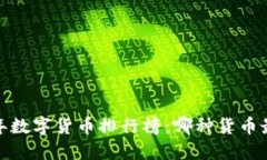 2023年数字货币排行榜：哪