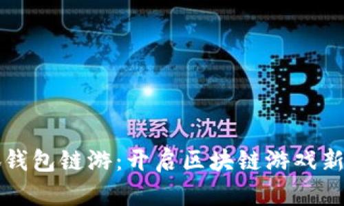 小狐钱包链游：开启区块链游戏新篇章