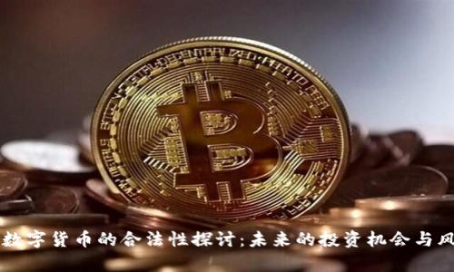 元宇宙数字货币的合法性探讨：未来的投资机会与风险分析
