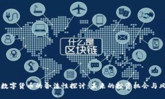 元宇宙数字货币的合法性