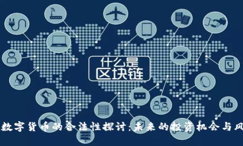 元宇宙数字货币的合法性探讨：未来的投资机会与风险分析