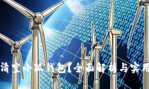如何清空小狐钱包？全面解析与实用指南