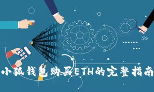 小狐钱包购买ETH的完整指南