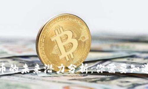 数字货币的未来潜力分析：你需要知道的一切