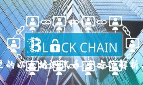 小狐钱包里的以太坊测试币:全方位解析与使用指南