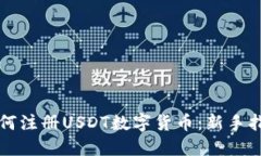 如何注册USDT数字货币：新