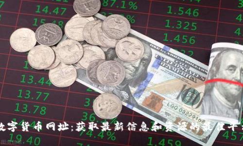 数字货币网址：获取最新信息和资源的最佳平台