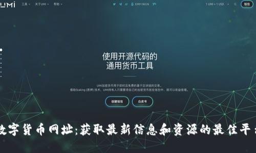 数字货币网址：获取最新信息和资源的最佳平台