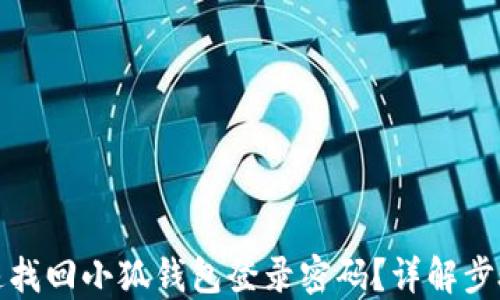 
如何快速找回小狐钱包登录密码？详解步骤与技巧