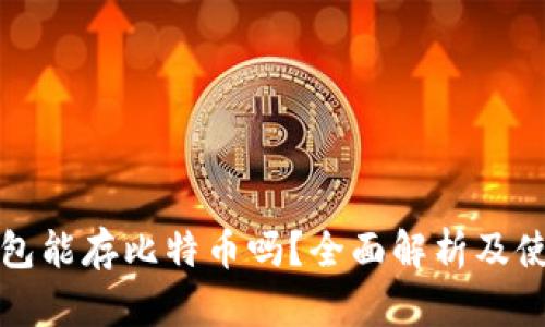 小狐钱包能存比特币吗？全面解析及使用指南