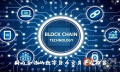 国内合法的数字货币交易