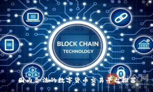 国内合法的数字货币交易平台推荐