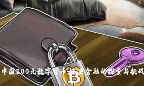 中国200元数字货币:未来金融的探索与挑战