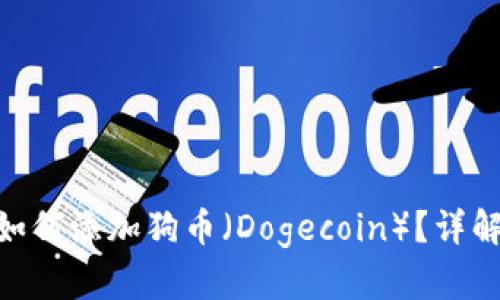 MetaMask如何添加狗币（Dogecoin）？详解与使用指南