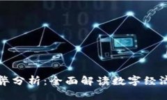 数字货币投放的利弊分析
