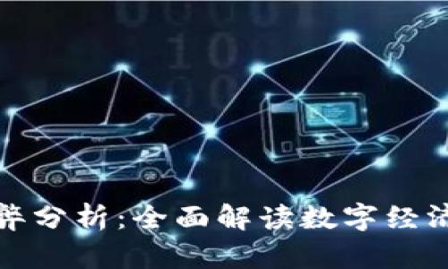 数字货币投放的利弊分析：全面解读数字经济时代的机遇与挑战