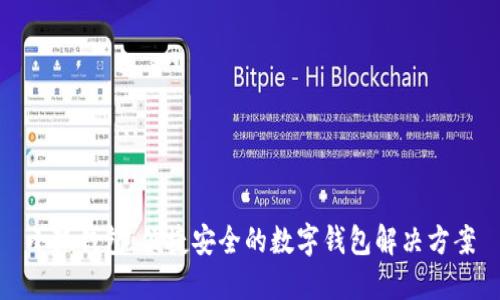 小狐钱包：便捷安全的数字钱包解决方案