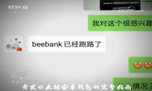
开发以太坊安卓钱包的完整指南