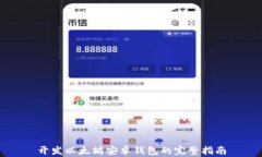 开发以太坊安卓钱包的完