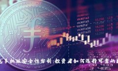 小狐钱包手机版安全性分