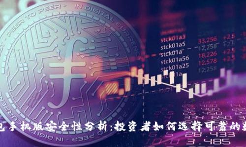 小狐钱包手机版安全性分析：投资者如何选择可靠的数字钱包