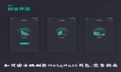 如何安全地删除MetaMask钱包