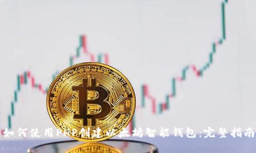 如何使用PHP创建以太坊智能钱包：完整指南