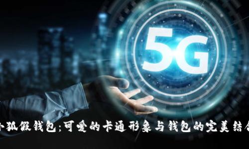 小狐假钱包：可爱的卡通形象与钱包的完美结合
